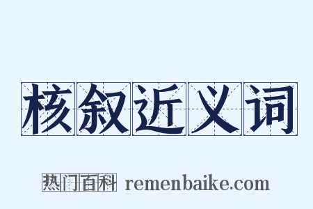 核叙近义词是什么意思的图片